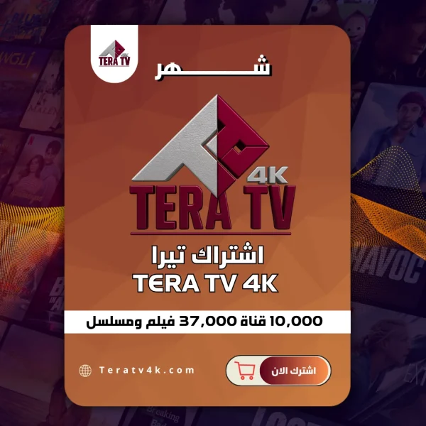 اشتراك تيرا شهر Tera TV 4K
