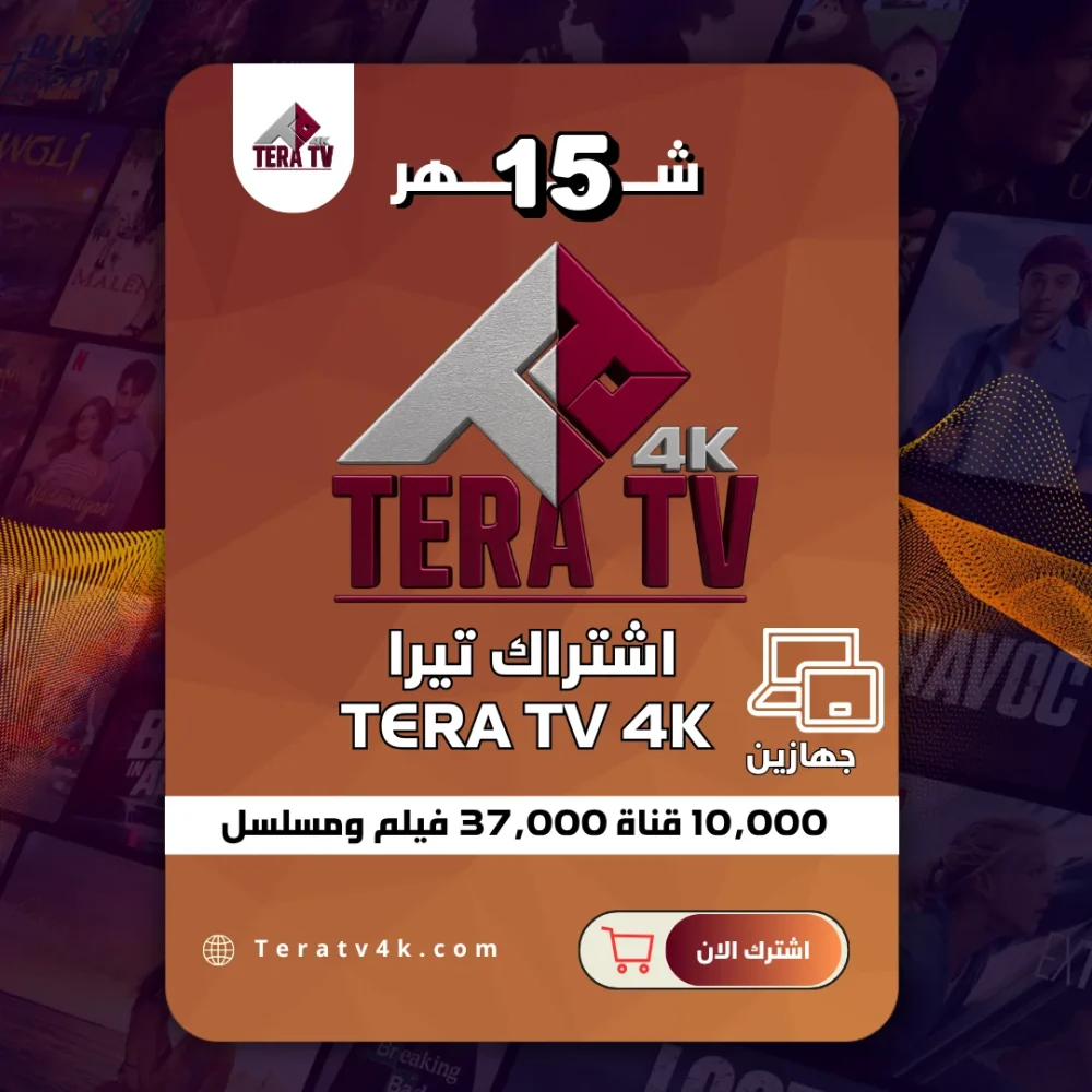 اشتراك تيرا 15 شهر جهازين Tera TV 4K