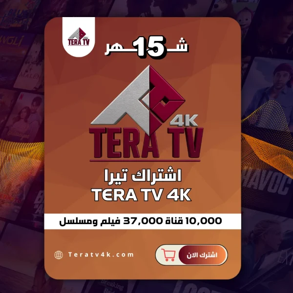اشتراك تيرا 15 شهر Tera TV 4K