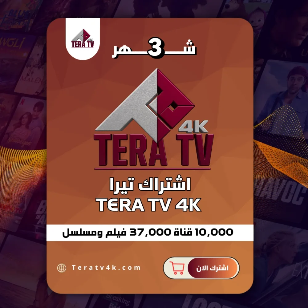 اشتراك تيرا 3 شهور Tera TV 4K