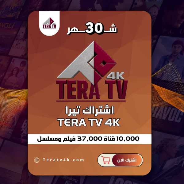 اشتراك تيرا 30 شهر Tera TV 4K