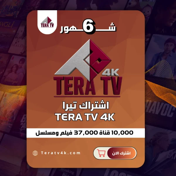 اشتراك تيرا 6 شهور Tera TV 4K